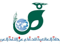 Registro legal en España de la Liga Internacional para la Defensa de la Lengua Árabe (LIDLA)